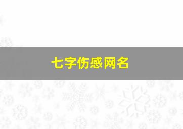 七字伤感网名