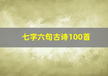 七字六句古诗100首