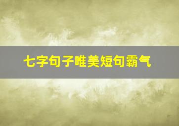 七字句子唯美短句霸气