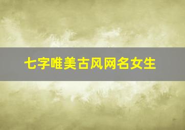 七字唯美古风网名女生