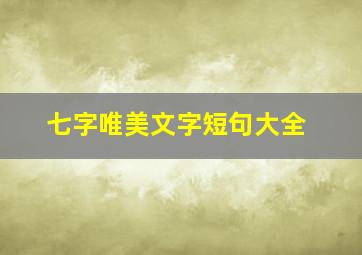 七字唯美文字短句大全