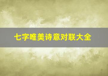 七字唯美诗意对联大全