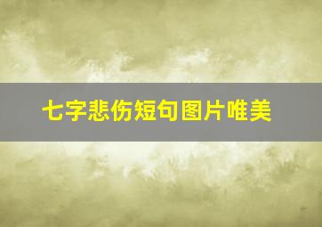 七字悲伤短句图片唯美