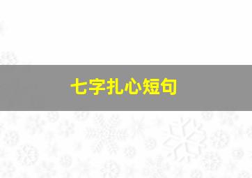 七字扎心短句