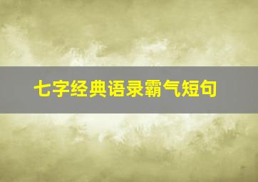 七字经典语录霸气短句