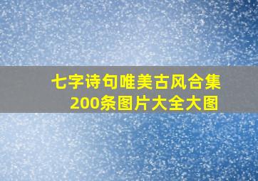 七字诗句唯美古风合集200条图片大全大图