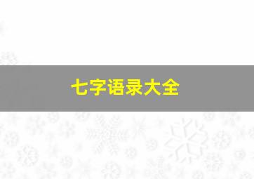 七字语录大全