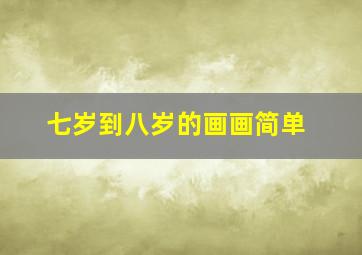 七岁到八岁的画画简单