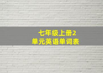 七年级上册2单元英语单词表