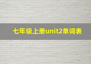 七年级上册unit2单词表