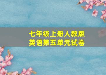 七年级上册人教版英语第五单元试卷