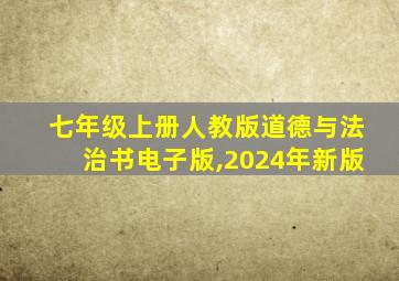 七年级上册人教版道德与法治书电子版,2024年新版