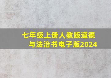 七年级上册人教版道德与法治书电子版2024