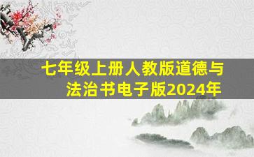 七年级上册人教版道德与法治书电子版2024年