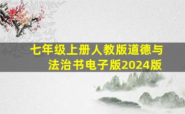 七年级上册人教版道德与法治书电子版2024版