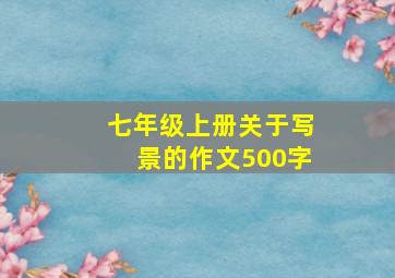 七年级上册关于写景的作文500字