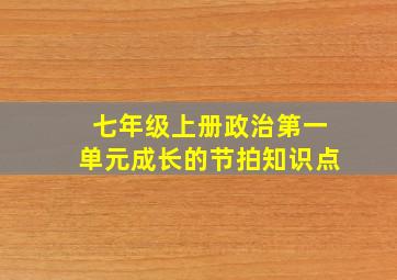 七年级上册政治第一单元成长的节拍知识点