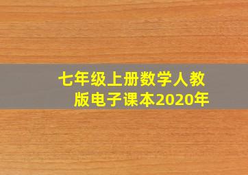 七年级上册数学人教版电子课本2020年