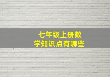 七年级上册数学知识点有哪些