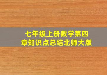 七年级上册数学第四章知识点总结北师大版