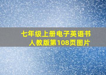 七年级上册电子英语书人教版第108页图片