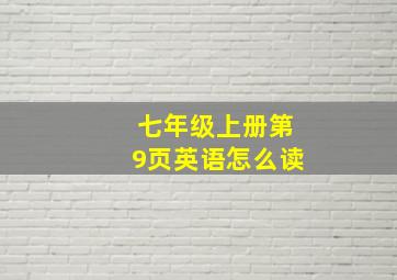 七年级上册第9页英语怎么读