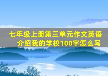 七年级上册第三单元作文英语介绍我的学校100字怎么写