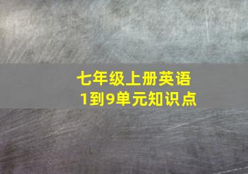 七年级上册英语1到9单元知识点