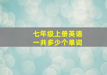 七年级上册英语一共多少个单词