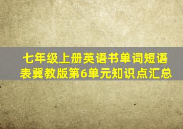 七年级上册英语书单词短语表冀教版第6单元知识点汇总