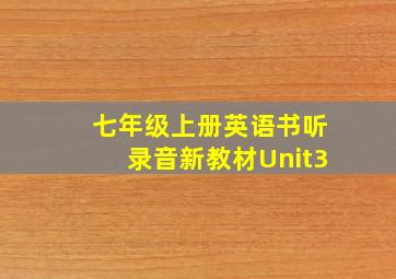 七年级上册英语书听录音新教材Unit3