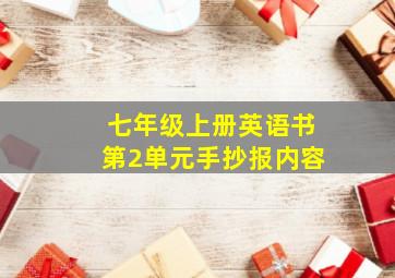 七年级上册英语书第2单元手抄报内容