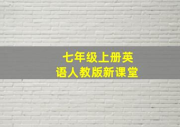 七年级上册英语人教版新课堂