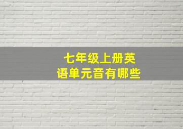 七年级上册英语单元音有哪些