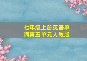 七年级上册英语单词第五单元人教版