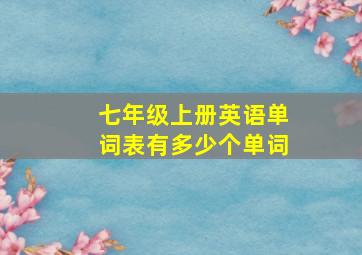 七年级上册英语单词表有多少个单词