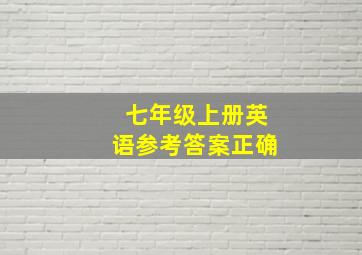 七年级上册英语参考答案正确