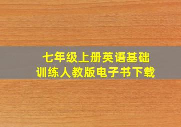 七年级上册英语基础训练人教版电子书下载