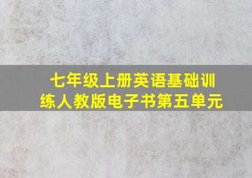 七年级上册英语基础训练人教版电子书第五单元