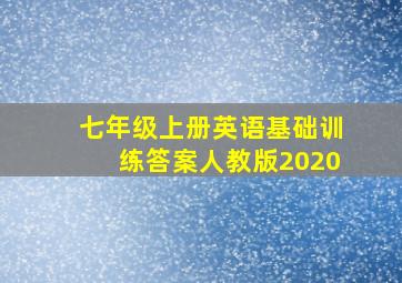 七年级上册英语基础训练答案人教版2020