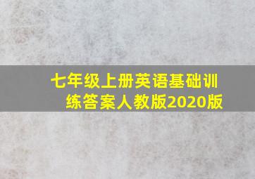 七年级上册英语基础训练答案人教版2020版