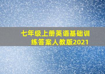 七年级上册英语基础训练答案人教版2021