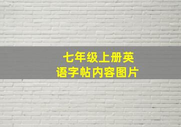 七年级上册英语字帖内容图片