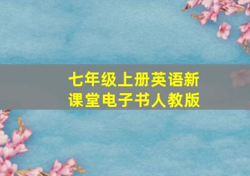 七年级上册英语新课堂电子书人教版