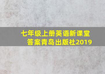 七年级上册英语新课堂答案青岛出版社2019