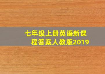 七年级上册英语新课程答案人教版2019