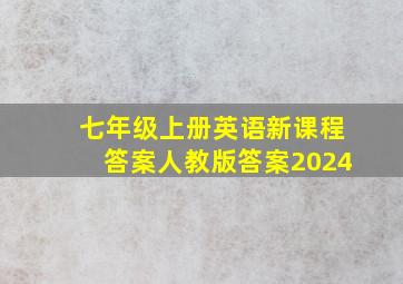 七年级上册英语新课程答案人教版答案2024