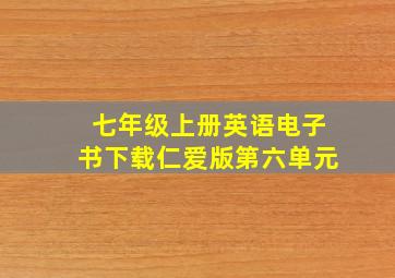 七年级上册英语电子书下载仁爱版第六单元