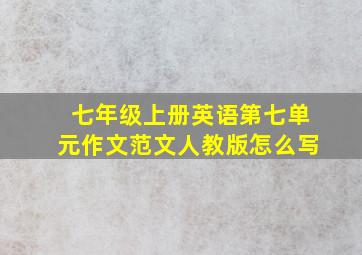 七年级上册英语第七单元作文范文人教版怎么写