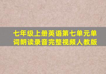 七年级上册英语第七单元单词朗读录音完整视频人教版